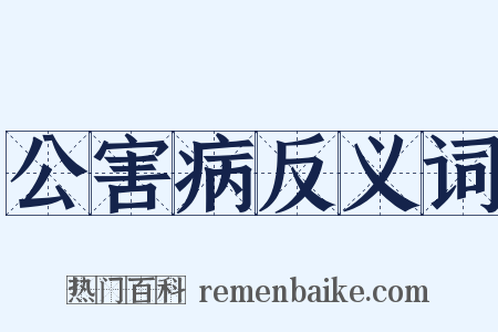 公害病反义词是什么意思的图片